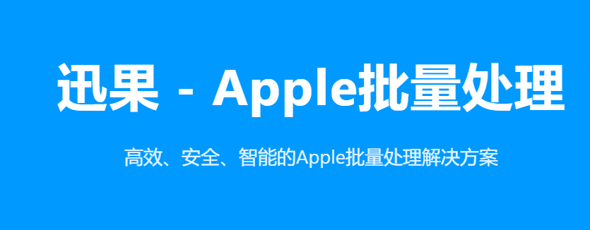 迅果 Apple 批量处理软件在 MacBook 上运行界面